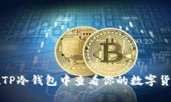 如何在TP冷钱包中查看你的数字货币余