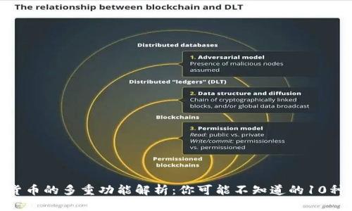 加密货币的多重功能解析：你可能不知道的10种用途