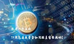 思考一个且的TP钱包丢失资金如何联系