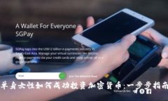 单身女性如何成功投资加密货币：一步