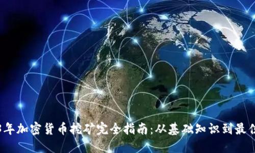 2023年加密货币挖矿完全指南：从基础知识到最佳实践