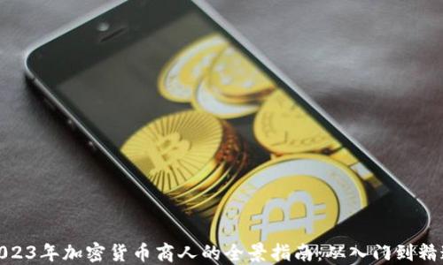 
2023年加密货币商人的全景指南：从入门到精通