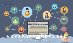 如何快速便捷地往TP钱包中充值资金