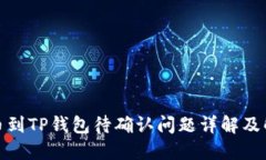 链易转币到TP钱包待确认问题详解及解