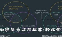 2023年必备的加密货币应用推荐：轻松