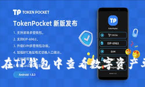 如何在TP钱包中查看数字资产单价？