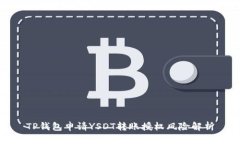 TP钱包申请YSDT转账授权风险解析
