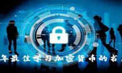 2023年最佳学习加密货币的书籍推荐