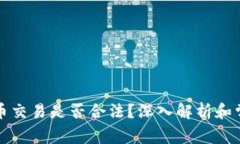 个人加密货币交易是否合法？深入解析