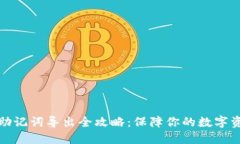 TP钱包助记词导出全攻略：保障你的数