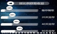 2023年加密货币市场分析：崩溃还是重