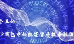 思考一个且的  如何将TP钱包中的数字
