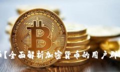 谁在用加密货币？全面解析加密货币的