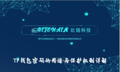 TP钱包密码的用途与保护机制详解