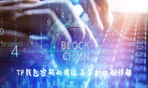 TP钱包密码的用途与保护机制详解
