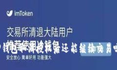 TP钱包取消授权后还能继续交易吗？