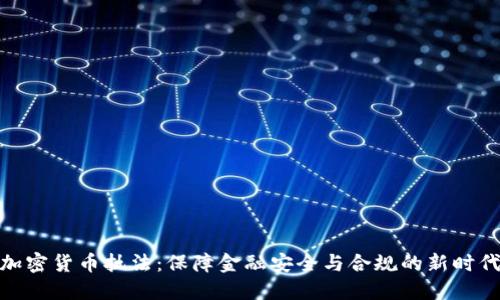 加密货币执法：保障金融安全与合规的新时代