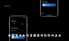 加密货币如何重塑实体经济的未来