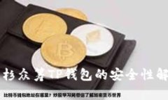 红杉众筹TP钱包的安全性解析