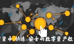   猎豹加密货币：快速、安全的数字资