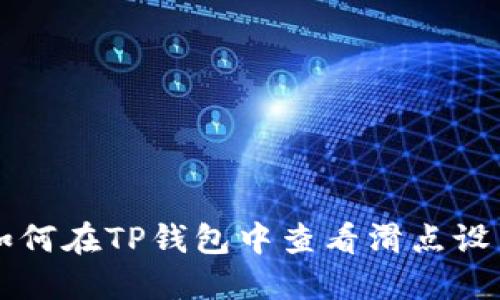 如何在TP钱包中查看滑点设置