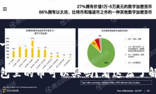 思考一个且的

TP钱包里的币可以买吗？看这篇了解更多