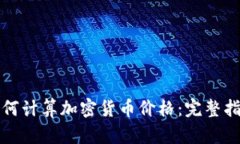 如何计算加密货币价格：完整指南