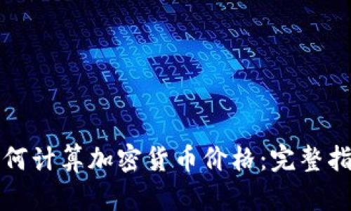 如何计算加密货币价格：完整指南