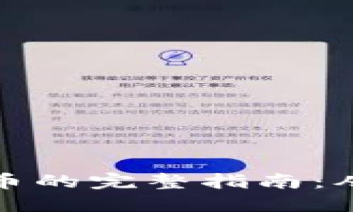 购买加密货币的完整指南：从新手到精通