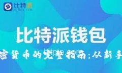 购买加密货币的完整指南：从新手到精
