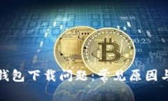 : 解决TP钱包下载问题：常见原因与解