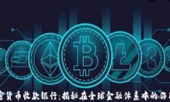离岸加密货币收款银行：揭秘在全球金