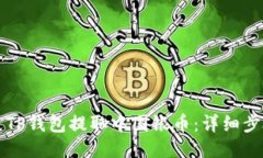 如何通过TP钱包提取中国银币：详细步