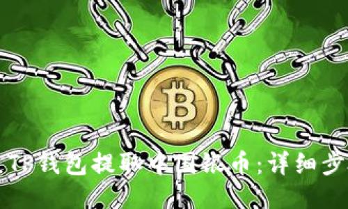 如何通过TP钱包提取中国银币：详细步骤与指南