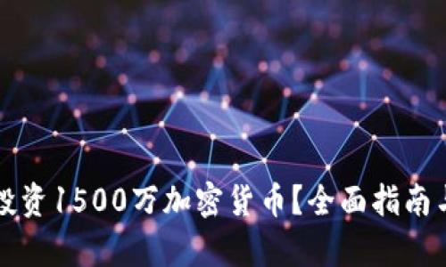 如何正确投资1500万加密货币？全面指南与风险分析