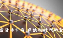 银行加密货币公司：区块链时代的金融
