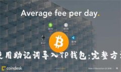 如何使用助记词导入TP钱包：完整方法