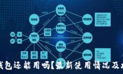   TP钱包还能用吗？最新使用情况及攻