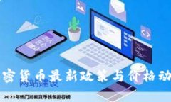 泰国加密货币最新政策与价格动态分析