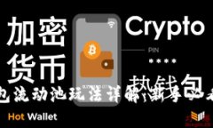 TP钱包流动池玩法详解：新手必看指南