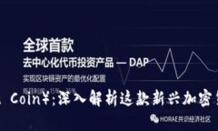 大象币（Elephant Coin）：深入解析这款