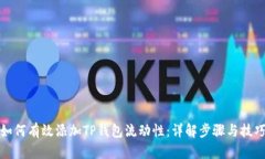 如何有效添加TP钱包流动性：详解步骤