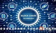 巴西加密货币交易全面解析：市场现状