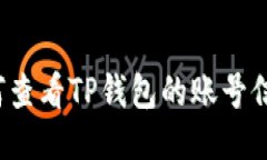 如何查看TP钱包的账号信息？