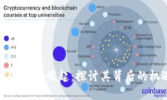 紫色加密货币的崛起：探讨其背后的机
