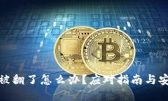 TP钱包被翻了怎么办？应对指南与安全
