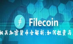 2023年游戏相关加密货币全解析：如何