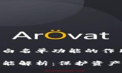 内容探索TP钱包白名单功能的作用与优