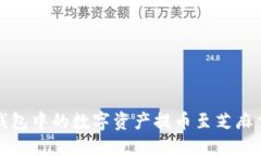 如何将TP钱包中的数字资产提币至芝麻