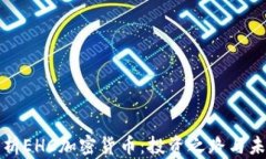 深入解析EHC加密货币：投资之路与未来